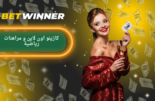 مغامرة جديدة مع Betwinner Aviator اكتشف المزيد