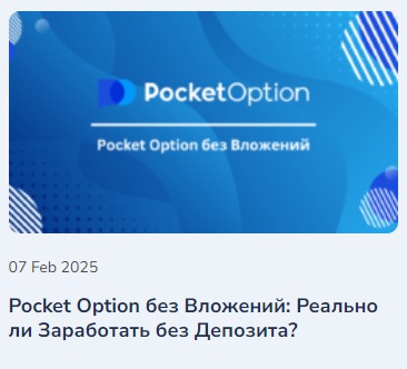 Как начать и преуспеть с Pocket Option Traders